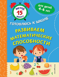 Развиваем математические способности. Игнатова С.В., Тимофеева С.А.