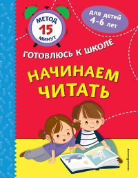 Начинаем читать. Тимофеева С.А., Игнатова С.В., Маслакова Н.М.