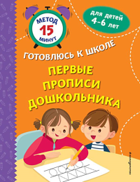 Первые прописи дошкольника. Игнатова С.В., Тимофеева С.А., Грушина С.Г.