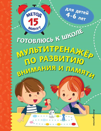 Мультитренажер по развитию внимания и памяти. Тимофеева С.А., Игнатова С.В., Казачкова Н.В.