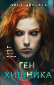 Ивлиева Ю.Ф.. Ген хищника