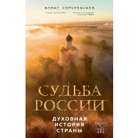 Корчевников Б.В.. Судьба России. Духовная история страны