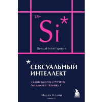 Сексуальный интеллект. Каков ваш SQ и почему он важнее техники? (карманный формат). Кляйн Марти