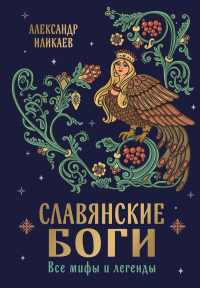 Славянские боги. Все мифы и легенды. Иликаев А.С.
