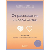 От расставания к новой жизни. Воркбук, который исцелит разбитое сердце. Андерсен Сьюзен