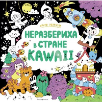 . Неразбериха в стране KAWAII