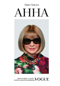 Анна. Биография самой влиятельной женщины Vogue. Оделл Эмми.