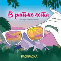 В ритме лета. Палитра солнечных дней. Раскраска. <не указано>