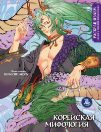 Кирилова В.В.. Корейская мифология. Раскрашиваем сказки и легенды народов мира