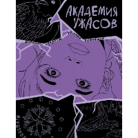 Академия ужасов. Дневник Уэнздей