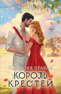 Иллюзия правды. Король крестей. Шерри А.