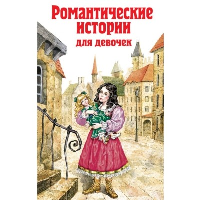 Чарская Л.А.. Романтические истории для девочек