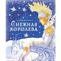 Снежная королева. Андерсен Г.Х.