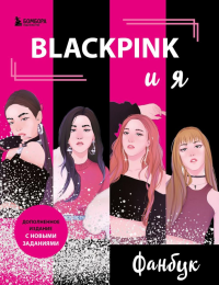 Blackpink и я. Фанбук.