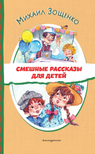 Смешные рассказы для детей (ил. Е. Кузнецовой). Зощенко М.М.