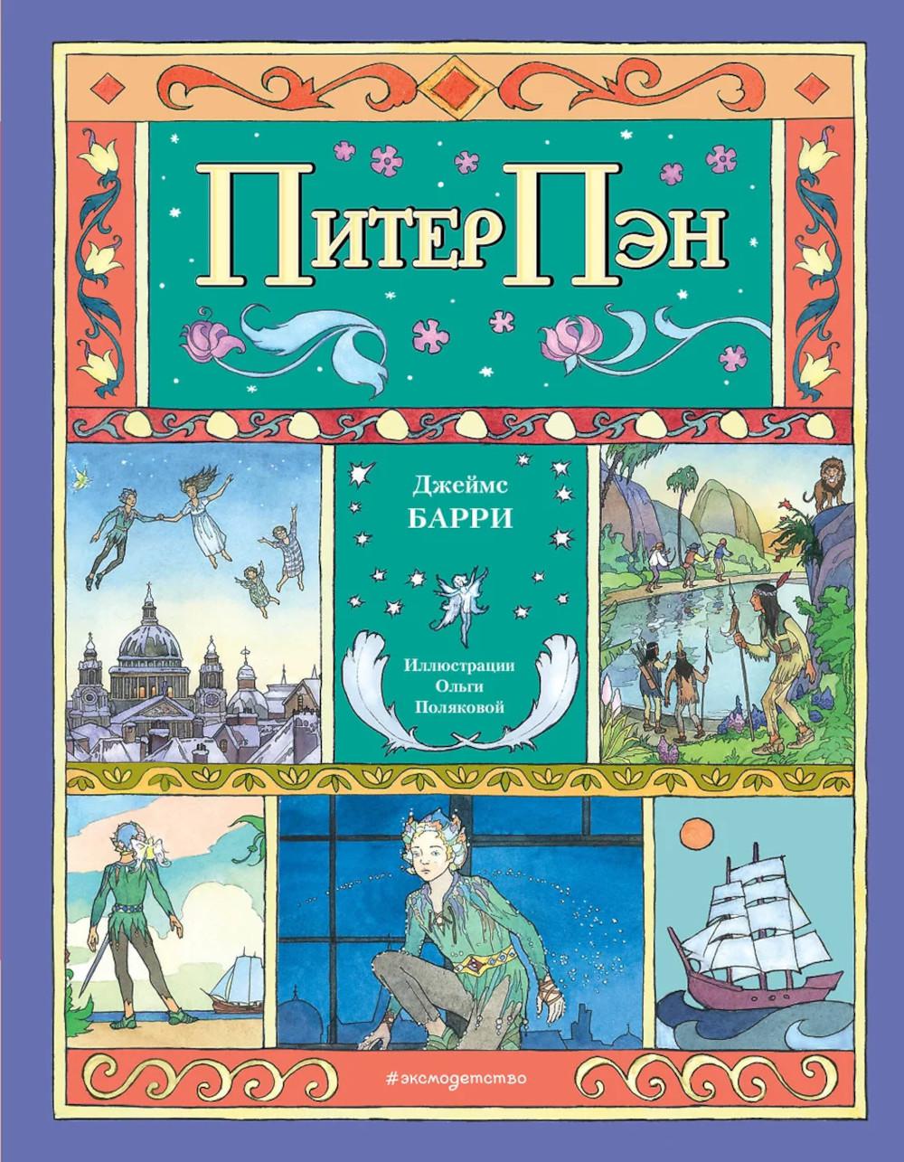 Питер Пэн (ил. О. Поляковой). Барри Д.