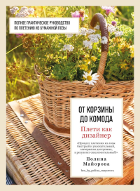 Плети как дизайнер. От корзины до комода. Полное практическое руководство по плетению из бумажной лозы. Майорова П.В.