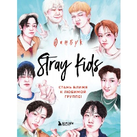 Stray Kids. Фанбук.