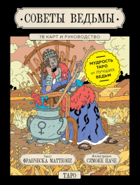 Советы ведьмы. Таро (78 карт и руководство в подарочном оформлении). Маттеони Ф., Паче С.