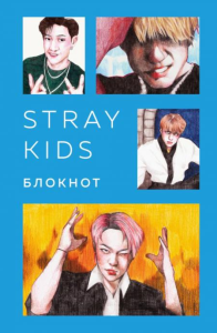 Stray Kids. Блокнот (формат А5, 128 стр., цветной блок, мягкая обложка голубая).