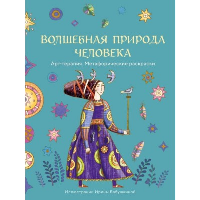 Волшебная природа человека. Раскраска-антистресс. Бабушкина И.А.