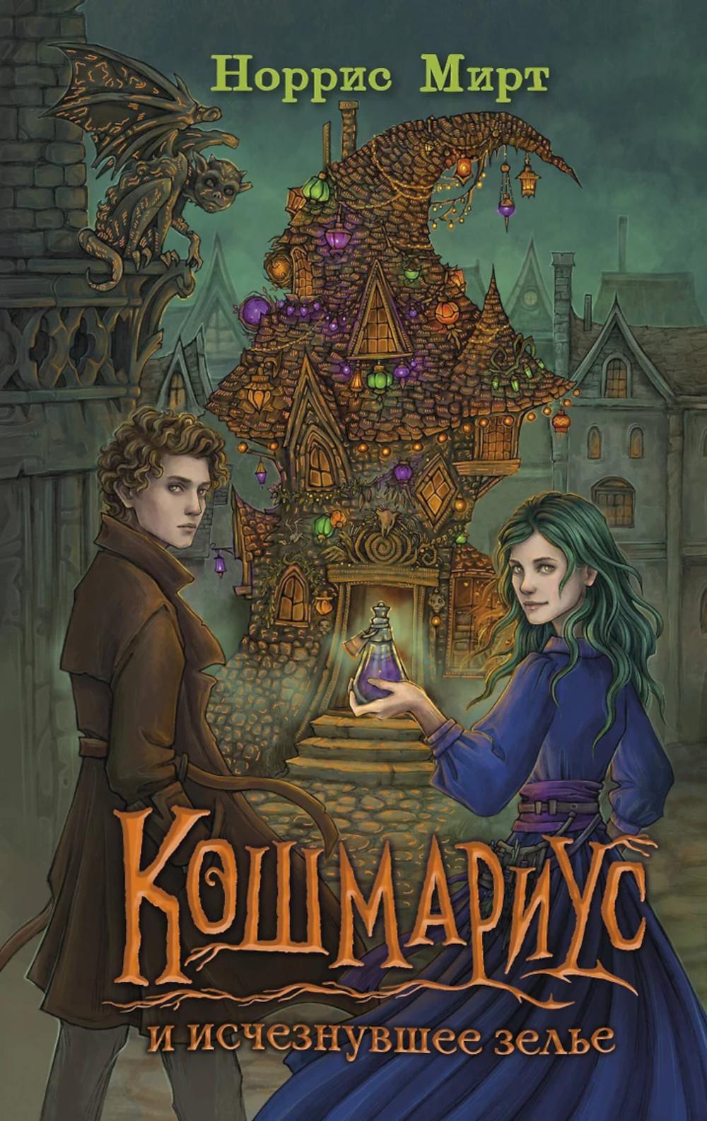 Кошмариус и исчезнувшее зелье (#1). Мирт Н.
