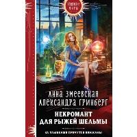 Змеевская А., Гринберг А.. Некромант для рыжей шельмы