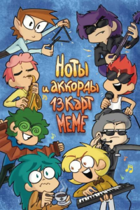 Ноты и аккорды 13 карт меме. Нечитайло Ф., Тейл В., Фёдоров С.
