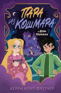 Пара из кошмара и Дом Обмана (#1). Флетчер К.