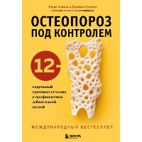 Остеопороз под контролем. 12-недельный протокол лечения и профилактики заболеваний костей. Калтон М., Калтон Д.