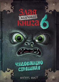 Маленькая злая книга 6. Мист М.