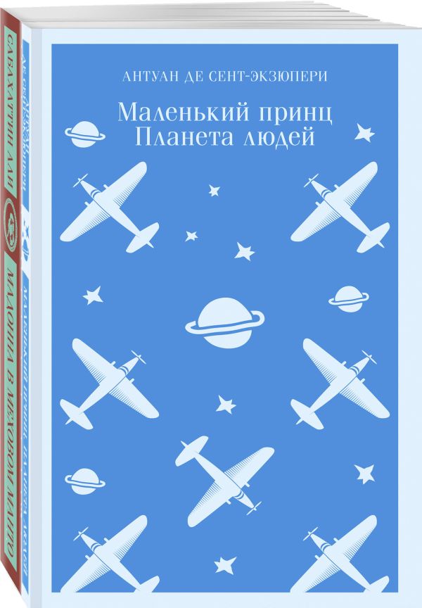 Набор "Любимые книги Серкана Болата" (из 2-х книг: "Маленький принц. Планета людей", "Мадонна в меховом манто"