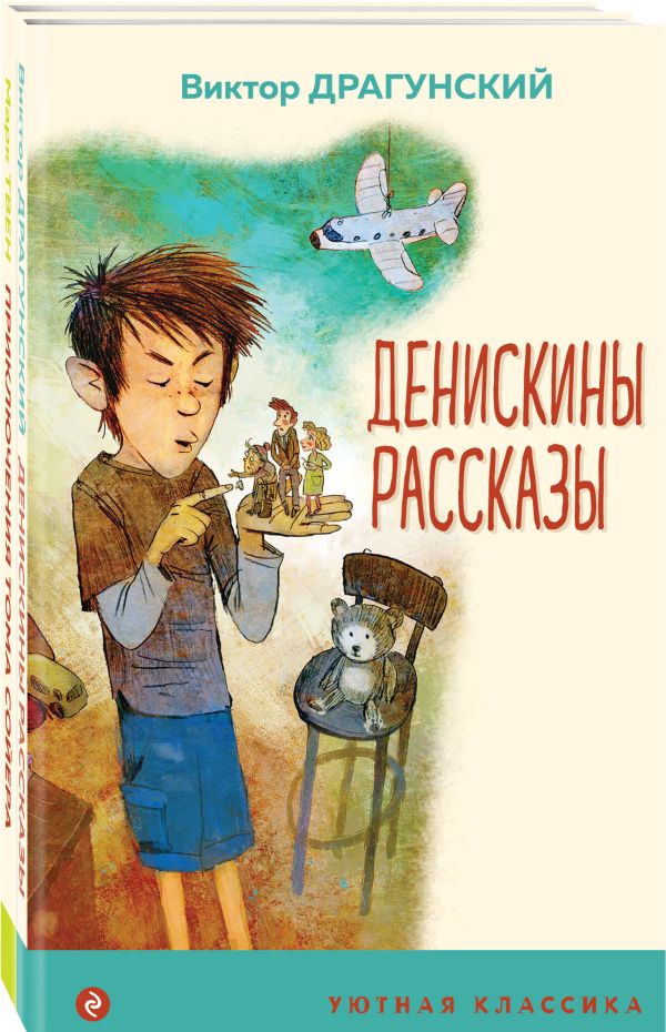 Набор "Проза о детях и подростках" (из 2-х книг: "Денискины рассказы", "Приключения Тома Сойера"). Твен М., Драгунский В.