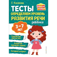 Косинова Е.М.. Тесты. Определяем уровень развития речи ребенка