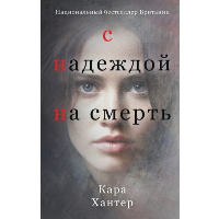 Хантер К.. С надеждой на смерть