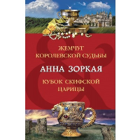 Зоркая А.. Жемчуг королевской судьбы. Кубок скифской царицы