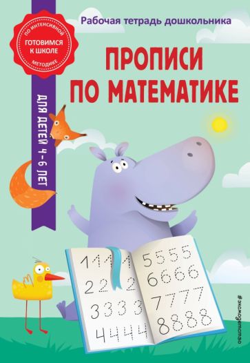 Прописи по математике. Горохова А.М., Колесникова Т.А.