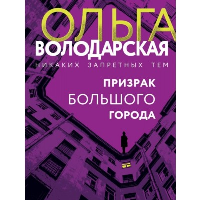 Призрак большого города. Володарская О.