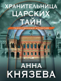 Хранительница царских тайн. Князева А.