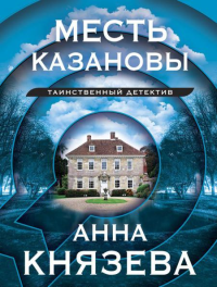 Месть Казановы. Князева А.