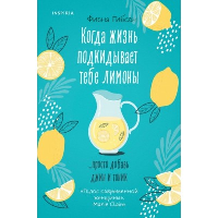 Гибсон Ф.. Когда жизнь подкидывает тебе лимоны