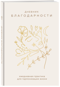 Дневник благодарности. Ежедневная практика для гармонизации жизни (бронза).
