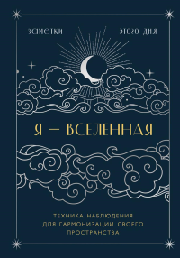 Я - вселенная. Блокнот для заметок с техникой наблюдения (оформление ночь).