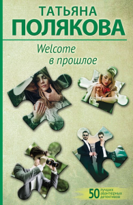 Полякова Т.В.. Welcome в прошлое
