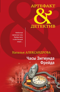 Часы Зигмунда Фрейда. Александрова Н.Н.
