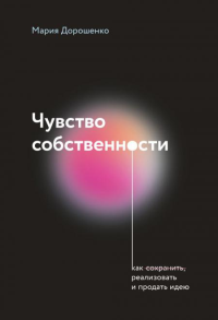 Чувство собственности. Дорошенко М.В.