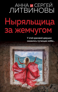 Ныряльщица за жемчугом. Литвинова А.В., Литвинов С.В.