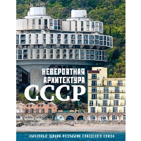 Невероятная архитектура СССР. Культовые здания республик Советского Союза. <не указано>