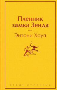 Пленник замка Зенда. Хоуп Э.