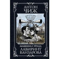 Лабиринт Ванзарова. Чиж А.